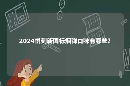 2024悦刻新国标烟弹口味有哪些？ 