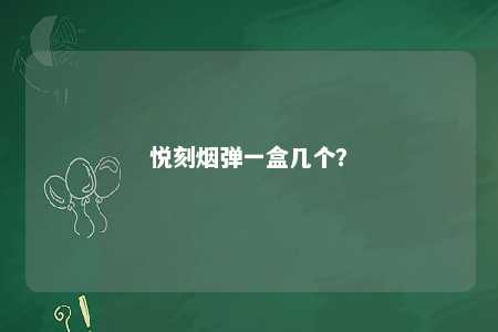 悦刻烟弹一盒几个？ 
